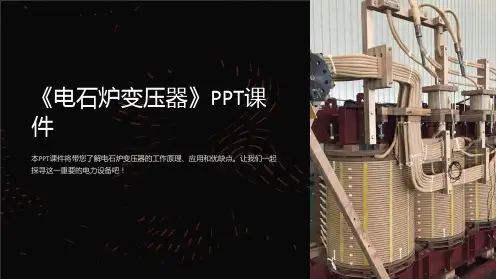 《电石炉变压器》课件