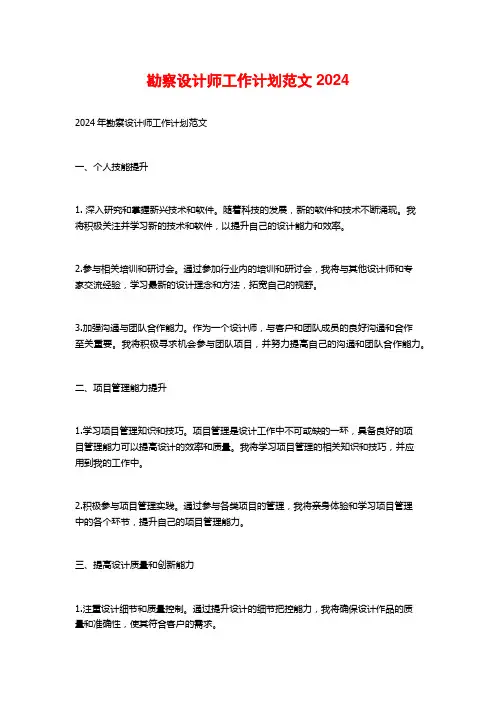 勘察设计师工作计划范文2024