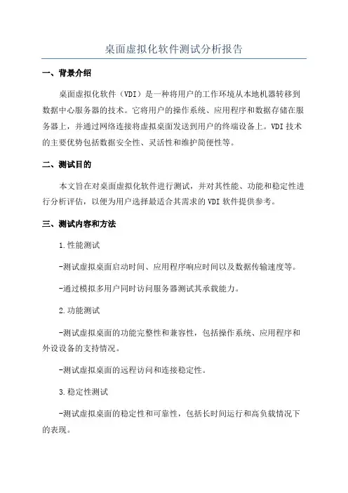 桌面虚拟化软件测试分析报告