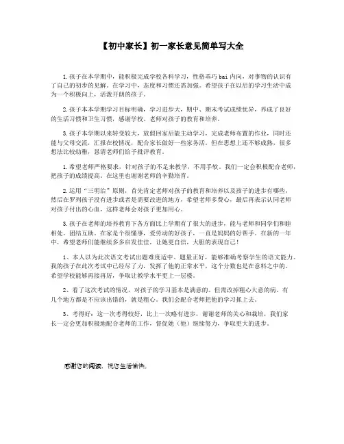 【初中家长】初一家长意见简单写大全