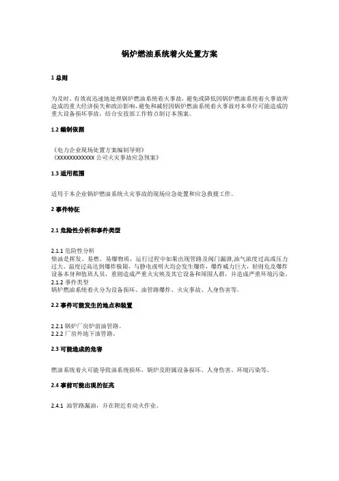 锅炉燃油系统着火处置方案