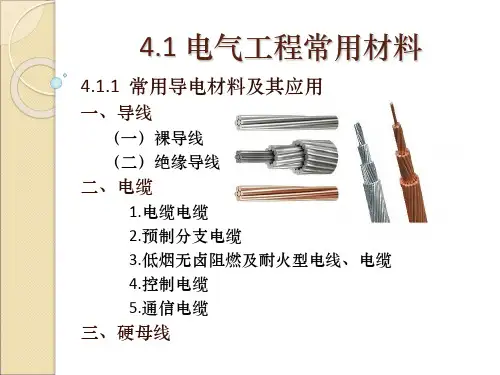 4.1电气工程常用材料