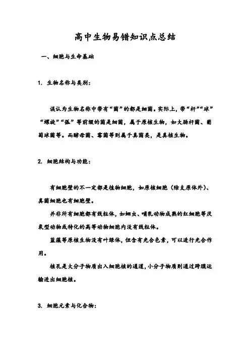 高中生物易错知识点总结