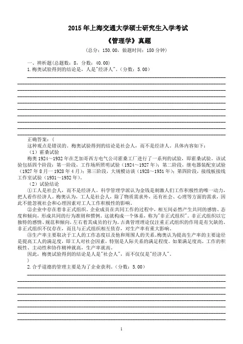2015年上海交通大学硕士研究生入学考试《管理学》真题及答案