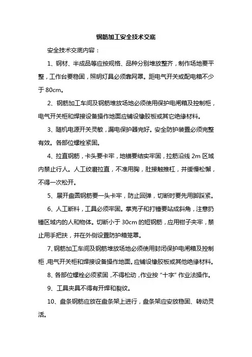 钢筋加工及绑扎安全技术交底