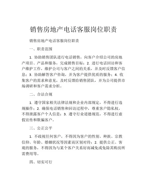 销售房地产电话客服岗位职责
