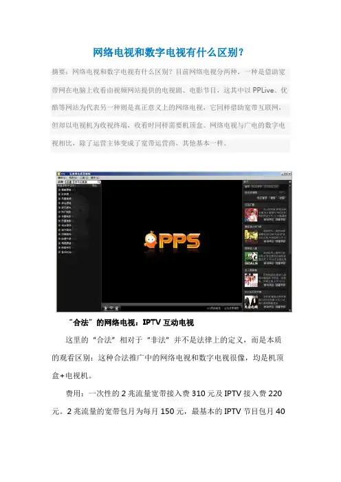 网络电视和数字电视有什么区别？