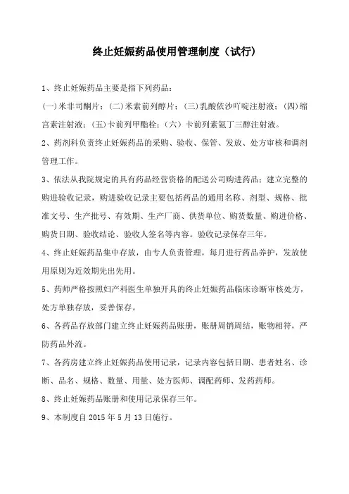 终止妊娠药品使用管理制度(试行)