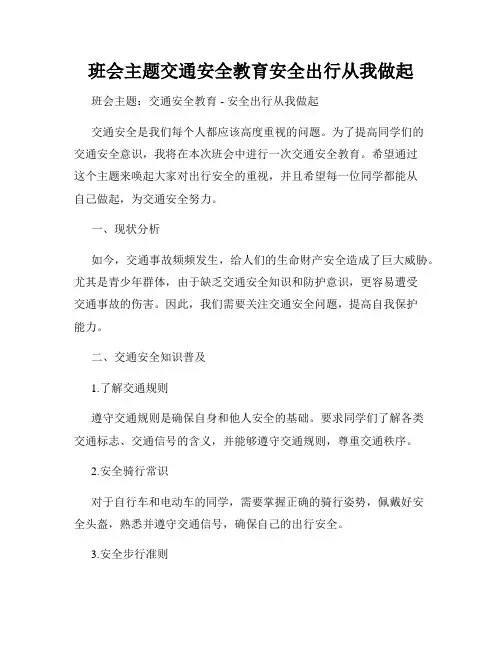 班会主题交通安全教育安全出行从我做起