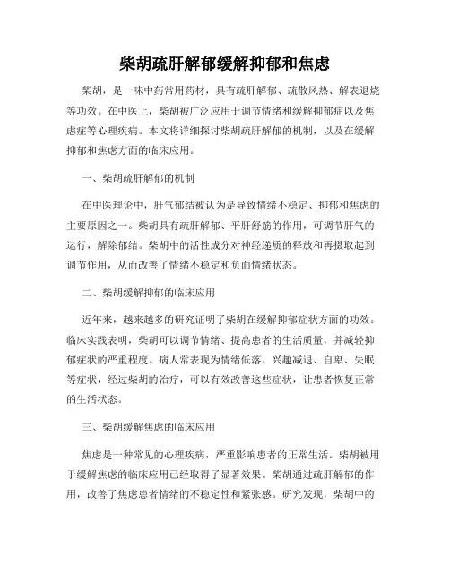 柴胡疏肝解郁缓解抑郁和焦虑