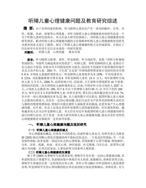 我国听力障碍儿童健康教育研究综述