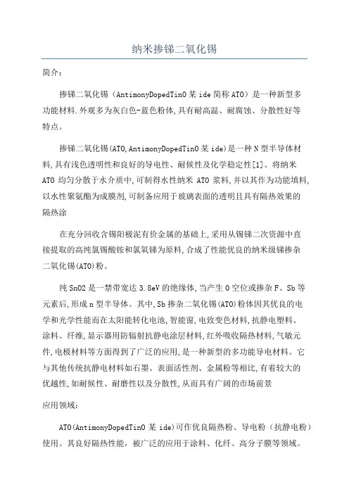 纳米掺锑二氧化锡