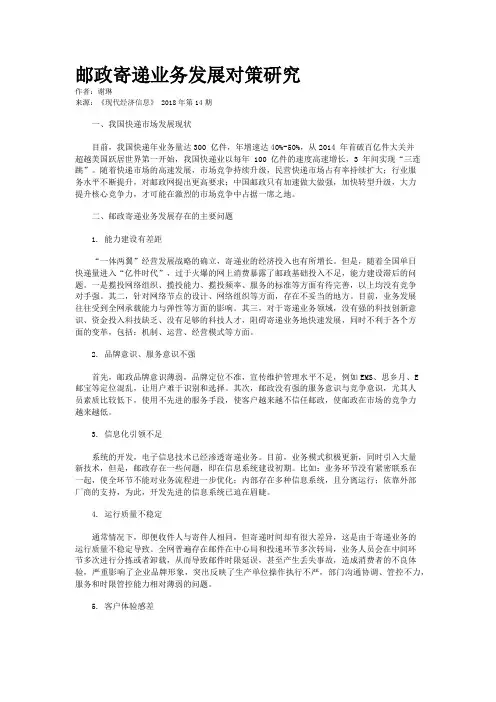 邮政寄递业务发展对策研究