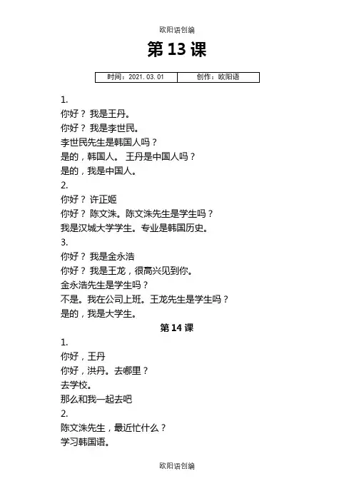 标准韩国语第一册课文翻译之欧阳语创编