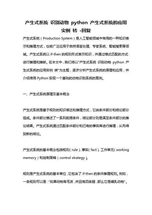 产生式系统 识别动物 python 产生式系统的应用实例 转 -回复