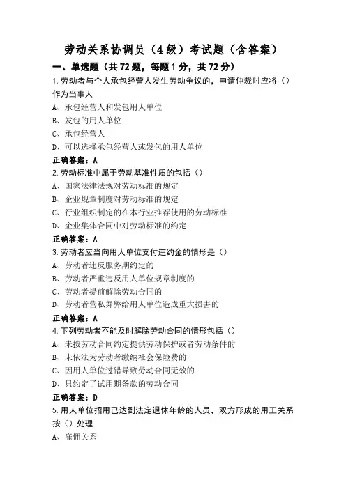 劳动关系协调员(4级)考试题(含答案)