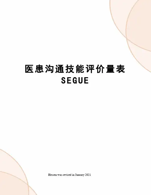 医患沟通技能评价量表SEGUE