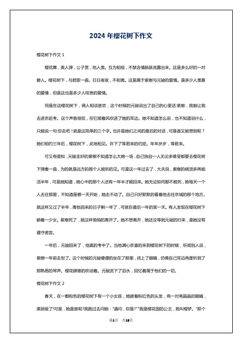 2024年樱花树下作文