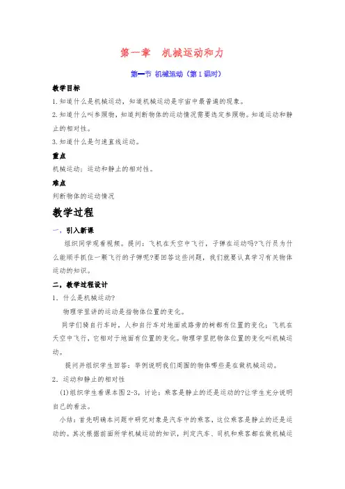 1 机械运动  教案华东师大版八年级科学上册 