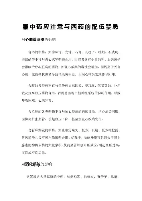 服中药应注意与西药的配伍禁忌