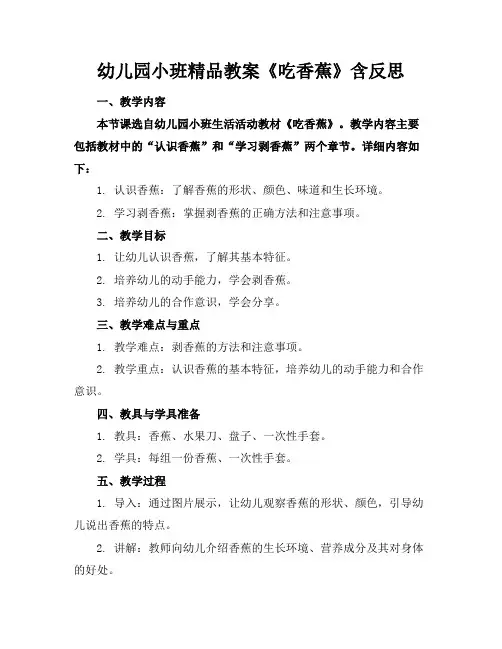 幼儿园小班精品教案《吃香蕉》含反思