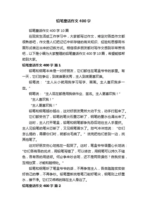 铅笔童话作文400字10篇