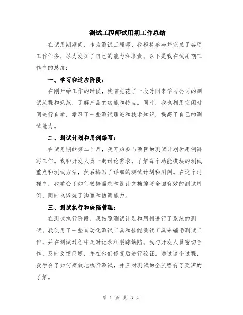 测试工程师试用期工作总结
