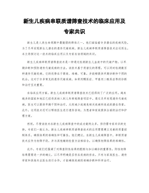 新生儿疾病串联质谱筛查技术的临床应用及专家共识