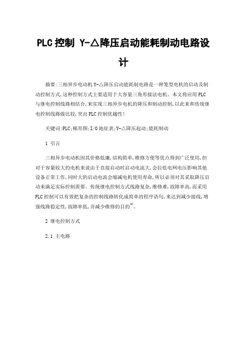 PLC控制Y-△降压启动能耗制动电路设计