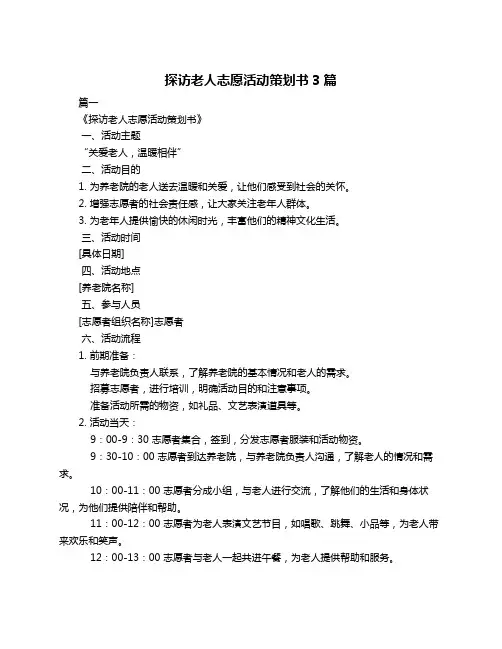 探访老人志愿活动策划书3篇