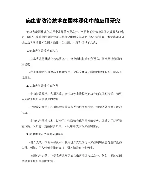病虫害防治技术在园林绿化中的应用研究