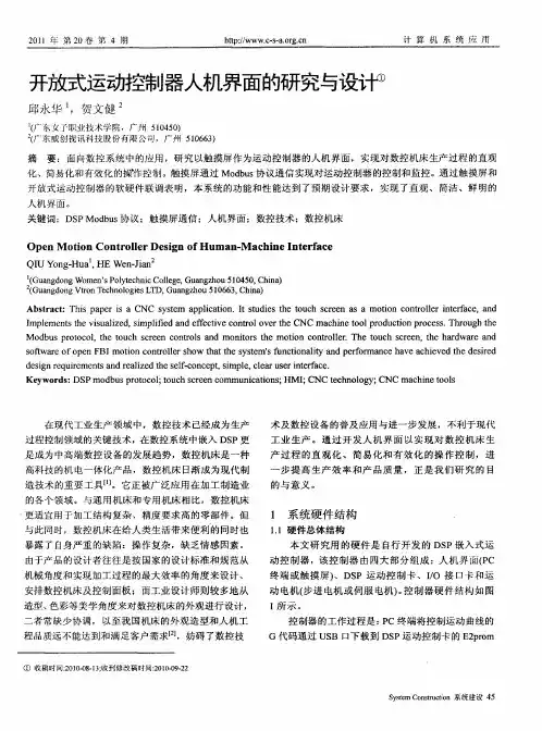 开放式运动控制器人机界面的研究与设计