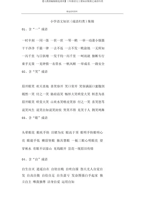 【人教部编版精品系列】三年级语文上册知识集锦之成语归类
