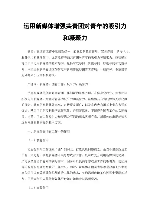 运用新媒体增强共青团对青年的吸引力和凝聚力