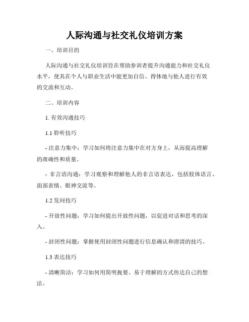 人际沟通与社交礼仪培训方案