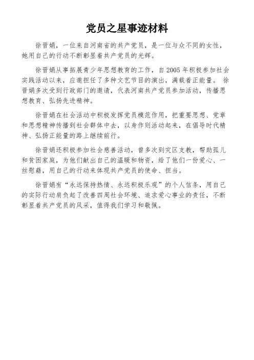 党员之星事迹材料