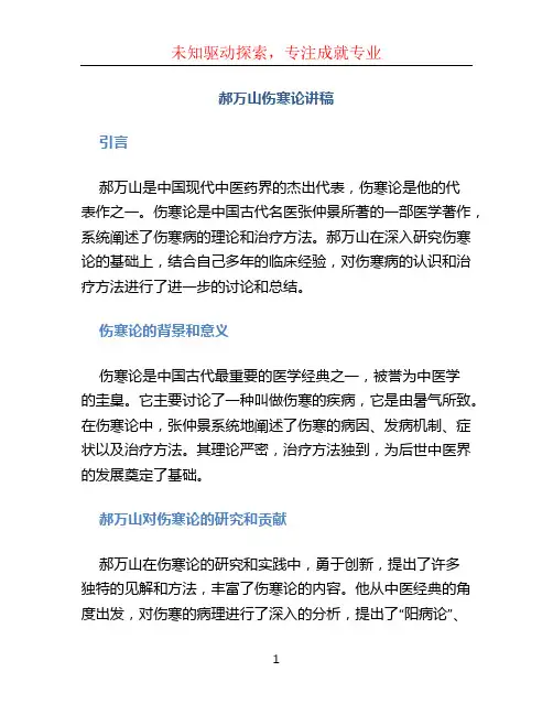 郝万山伤寒论讲稿