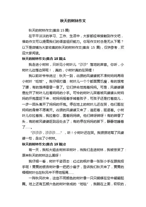 秋天的树林作文