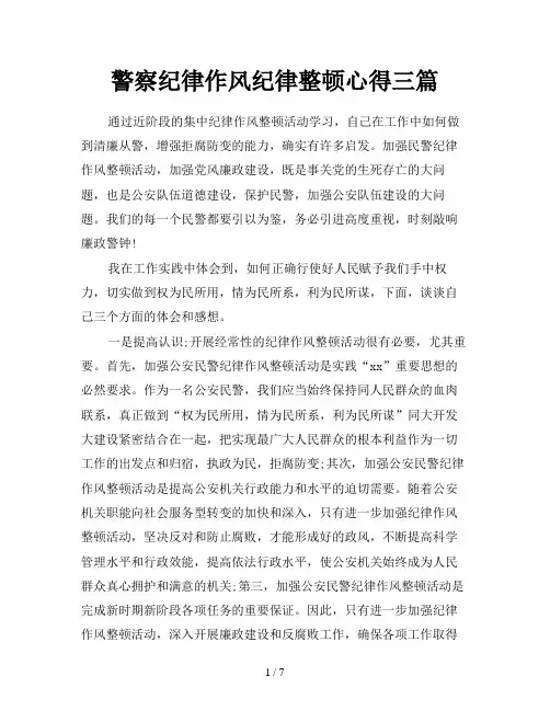 警察纪律作风纪律整顿心得三篇
