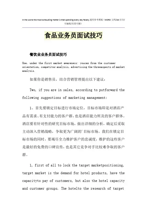 2021年食品业务员面试技巧