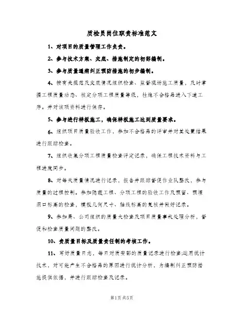 质检员岗位职责标准范文(3篇)