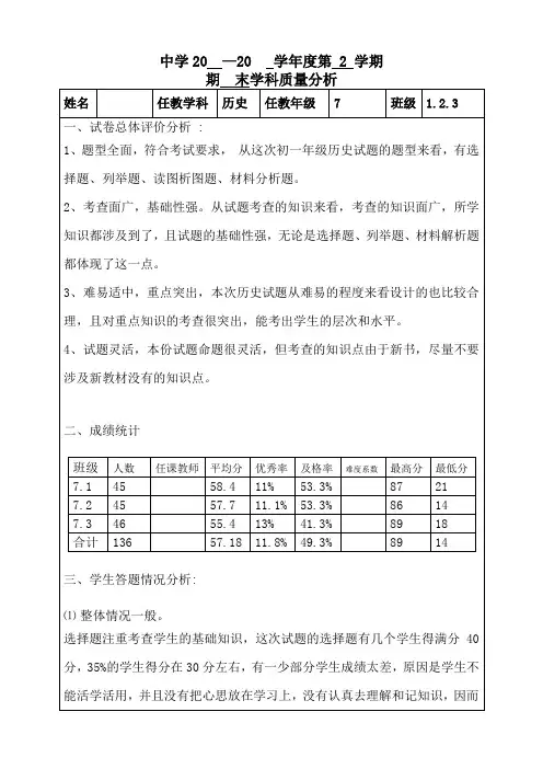 初一下册历史期末考试分析