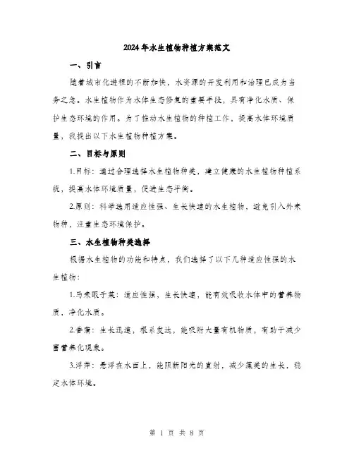 2024年水生植物种植方案范文(三篇)