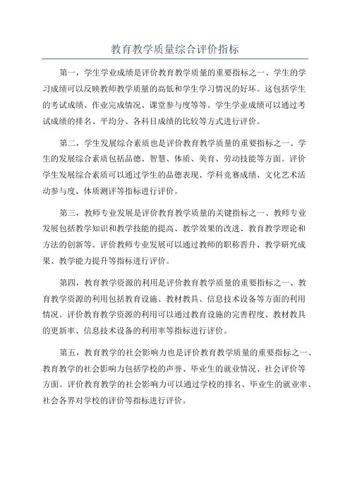 教育教学质量综合评价指标