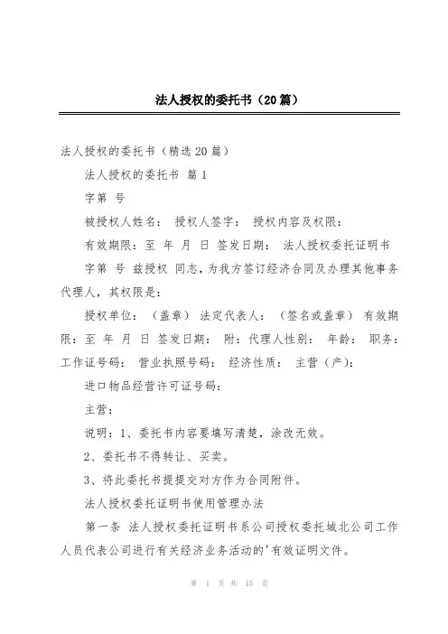 法人授权的委托书(20篇)