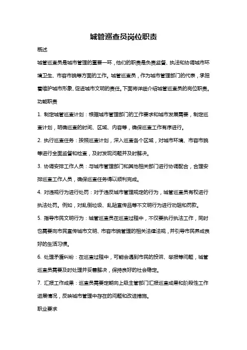 城管巡查员岗位职责
