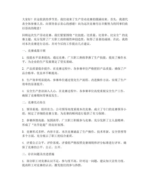 生产劳动竞赛总结发言稿
