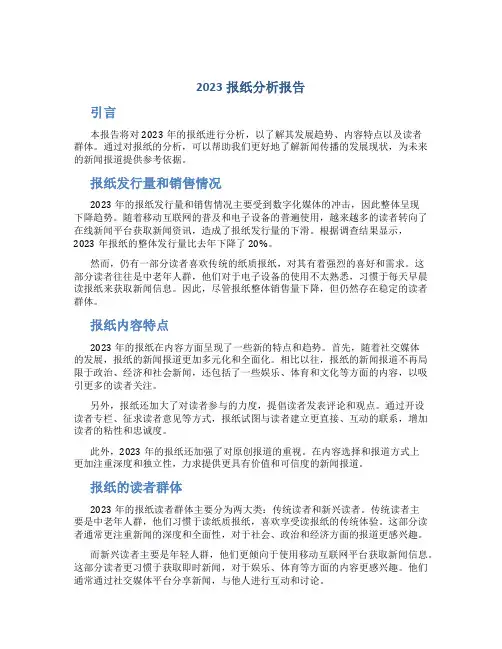 2023报纸分析报告