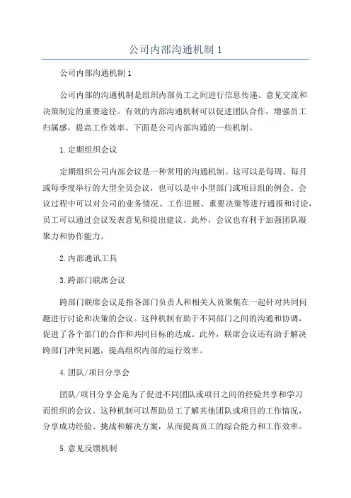 公司内部沟通机制1