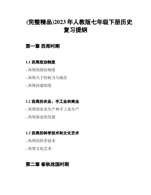 (完整精品)2023年人教版七年级下册历史复习提纲